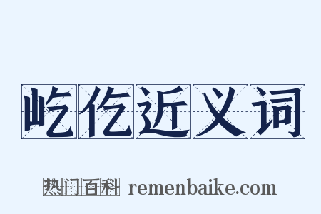 屹仡近义词是什么意思的图片